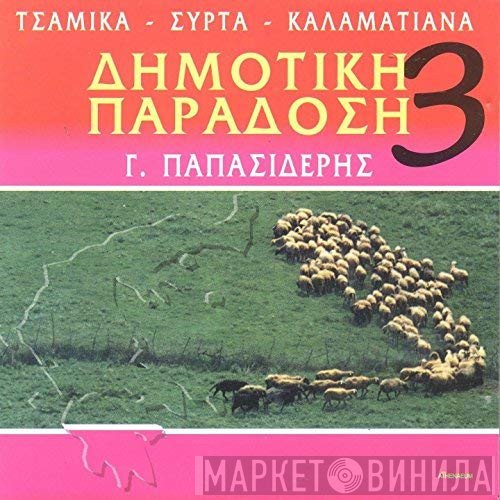 Γιώργος Παπασιδέρης  - Δημοτική Παράδοση 3