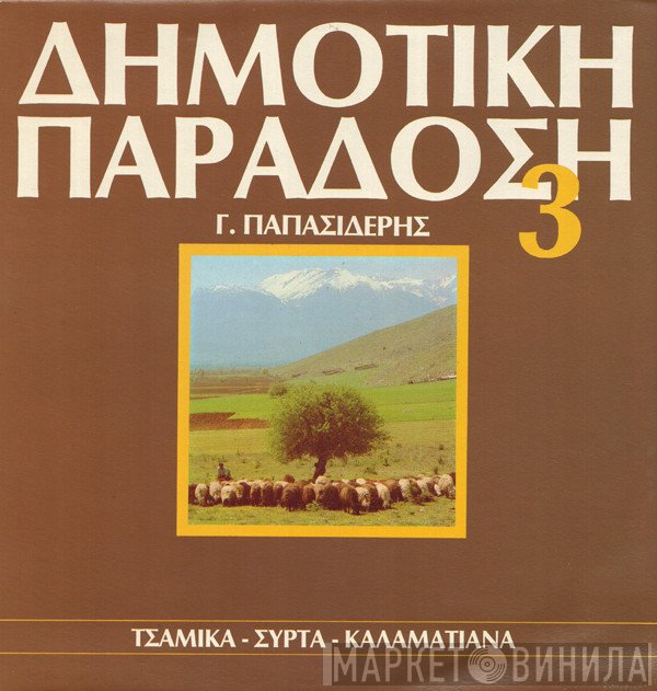 Γιώργος Παπασιδέρης  - Δημοτική Παράδοση 3