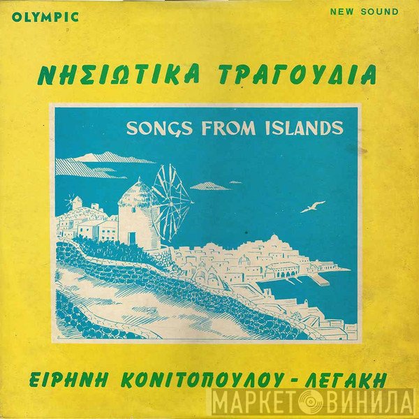 Ειρήνη Λεγάκη  - Νησιώτικα Τραγούδια Νο 3