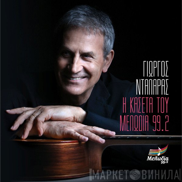 Γιώργος Νταλάρας  - Η Κασέτα Του Μελωδία 99.2
