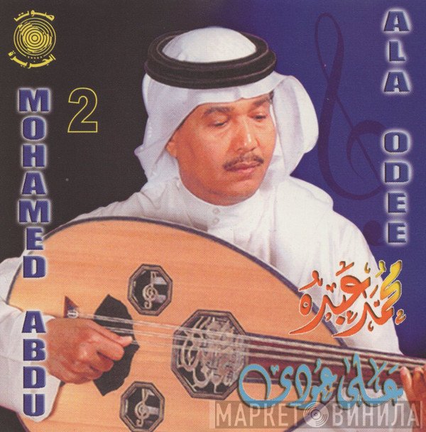 محمد عبده = محمد عبده  - على عودي ٢ = Ala Odee 2