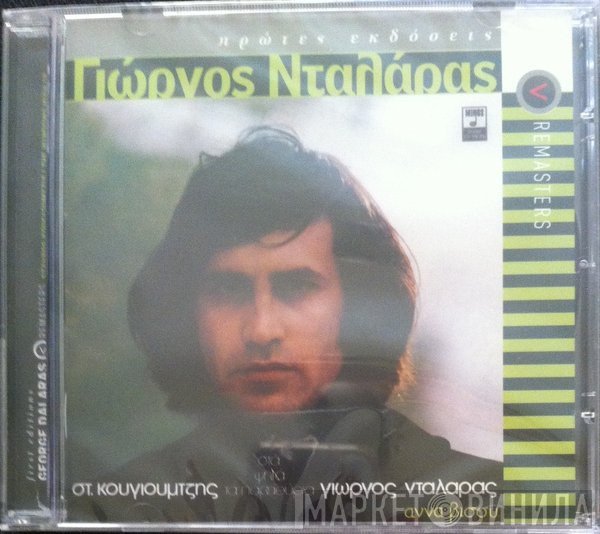 Γιώργος Νταλάρας - Σταύρος Κουγιουμτζής - Anna Vissi  - Στα Ψηλά Τα Παραθύρια