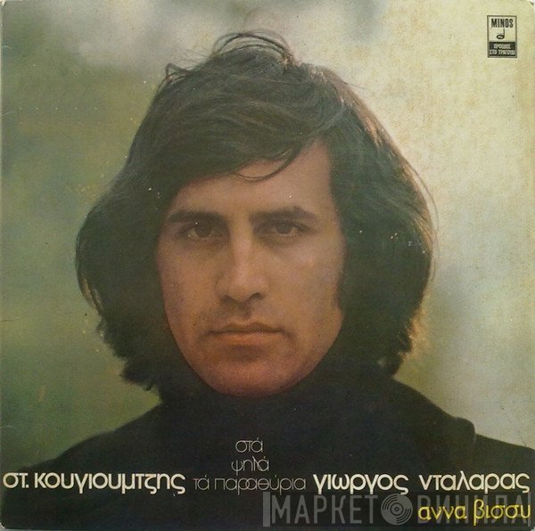 Σταύρος Κουγιουμτζής, Γιώργος Νταλάρας, Anna Vissi  - Στα Ψηλά Τα Παραθύρια