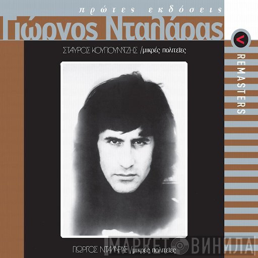 Σταύρος Κουγιουμτζής - Γιώργος Νταλάρας - Anna Vissi  - Μικρές Πολιτείες