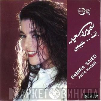 سميرة سعيد = سميرة سعيد  - إنت حبيبي = Anta Habibi
