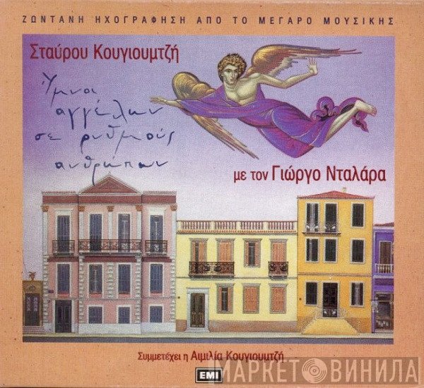 Σταύρος Κουγιουμτζής, Γιώργος Νταλάρας Featuring Αιμιλία Κουγιουμτζή  - Ύμνοι Αγγέλων Σε Ρυθμούς Ανθρώπων