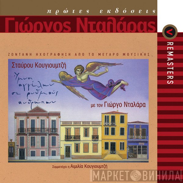 Σταύρος Κουγιουμτζής, Γιώργος Νταλάρας Featuring Αιμιλία Κουγιουμτζή  - Ύμνοι Αγγέλων Σε Ρυθμούς Ανθρώπων