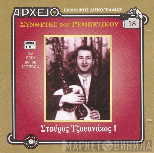 Σταύρος Τζουανάκος  - Σταύρος Τζουανάκος I