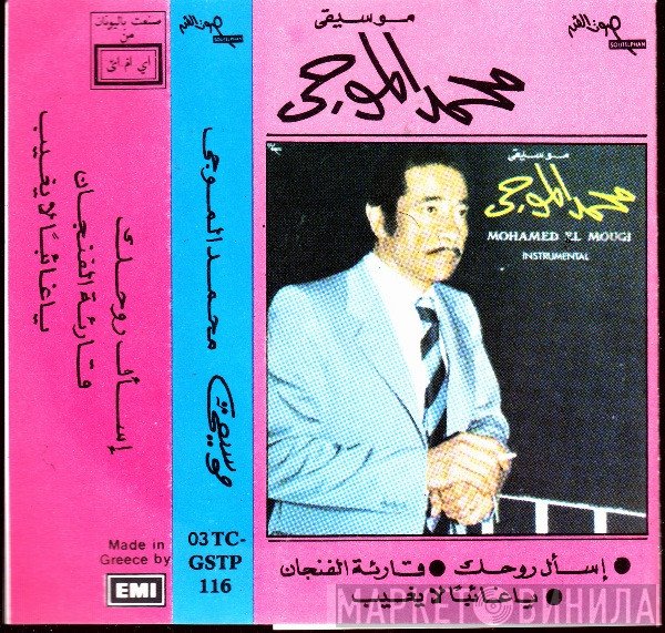 محمد الموجي = محمد الموجي  - موسيقى = Instrumental