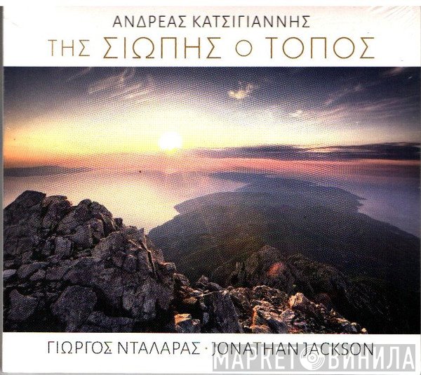 Ανδρέας Κατσιγιάννης, Γιώργος Νταλάρας, Jonathan Jackson   - Της Σιωπής Ο Τόπος