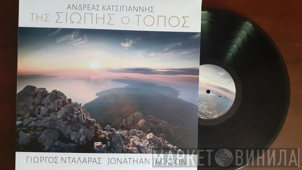 Ανδρέας Κατσιγιάννης, Γιώργος Νταλάρας, Jonathan Jackson   - Της Σιωπής Ο Τόπος