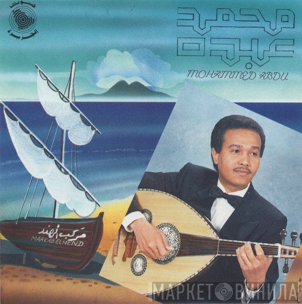 محمد عبده = محمد عبده  - مركب الهند = Markab Elhend