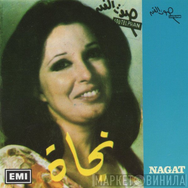 نجاة الصغيرة = نجاة الصغيرة  - نجاة = Nagat