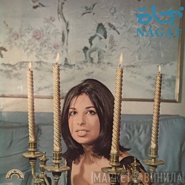 نجاة الصغيرة = نجاة الصغيرة  - نجاة = Nagat
