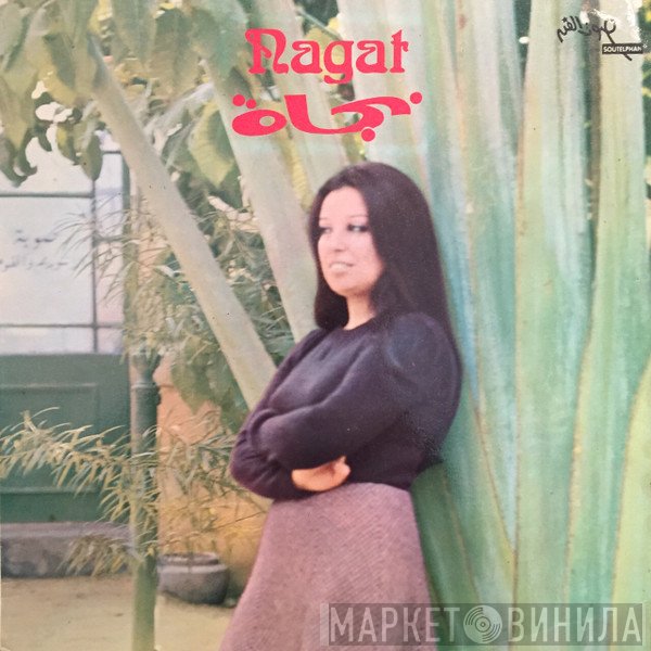 نجاة الصغيرة = نجاة الصغيرة  - نجاة = Nagat