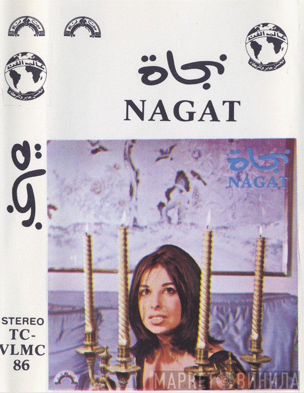نجاة الصغيرة = نجاة الصغيرة  - نجاة = Nagat