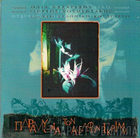 Όλια Λαζαρίδου, Γιώργος Κουμεντάκης, New Hellenic Quartet  - Παραμύθια Των Αδελφών Γκριμμ