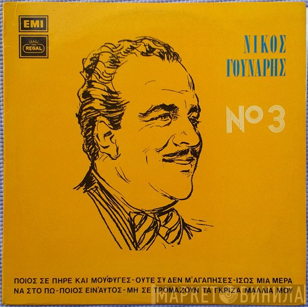 Νίκος Γούναρης  - Τόσα Χρόνια Περάσανε - No 3