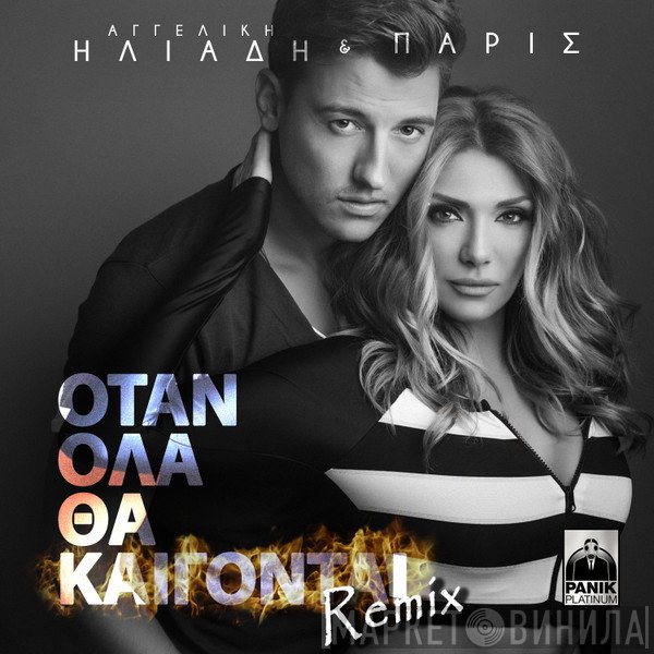 Αγγελική Ηλιάδη  - Όταν Όλα Θα Καίγονται (Remix)