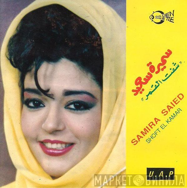 سميرة سعيد = سميرة سعيد  - شفت القمر = Shoft El Kamar