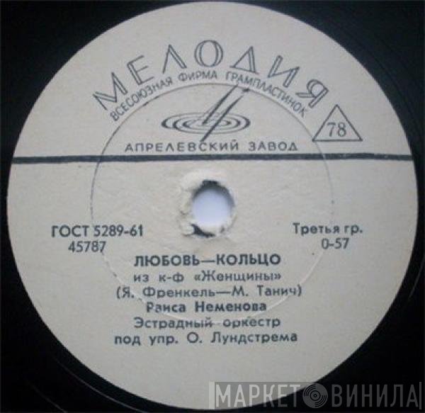 Раиса Неменова - Любовь-Кольцо / Вальс Расставания
