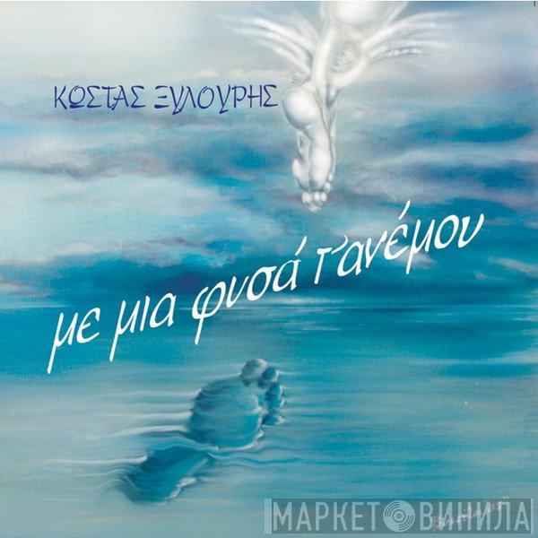 Κώστας Ξυλούρης  - Με Μια Φυσά Τ' Ανέμου