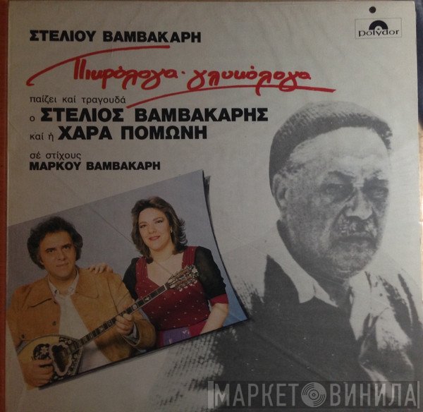 Στέλιος Βαμβακάρης  - Πικρόλογα - Γλυκόλογα