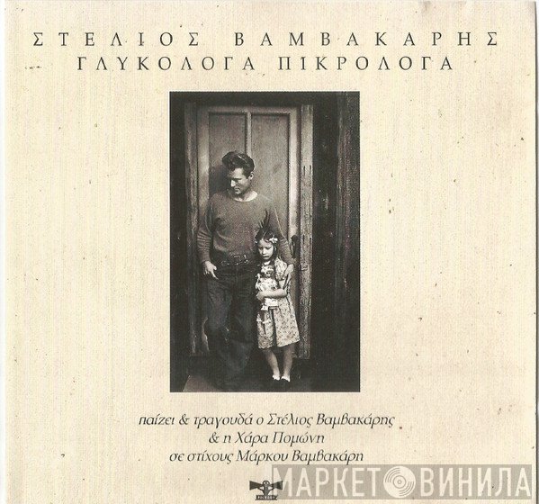 Στέλιος Βαμβακάρης  - Πικρόλογα - Γλυκόλογα