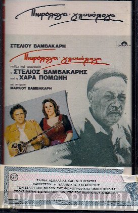 Στέλιος Βαμβακάρης  - Πικρόλογα - Γλυκόλογα