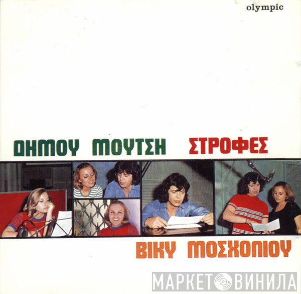 Δήμος Μούτσης, Βίκυ Μοσχολιού  - Στροφές
