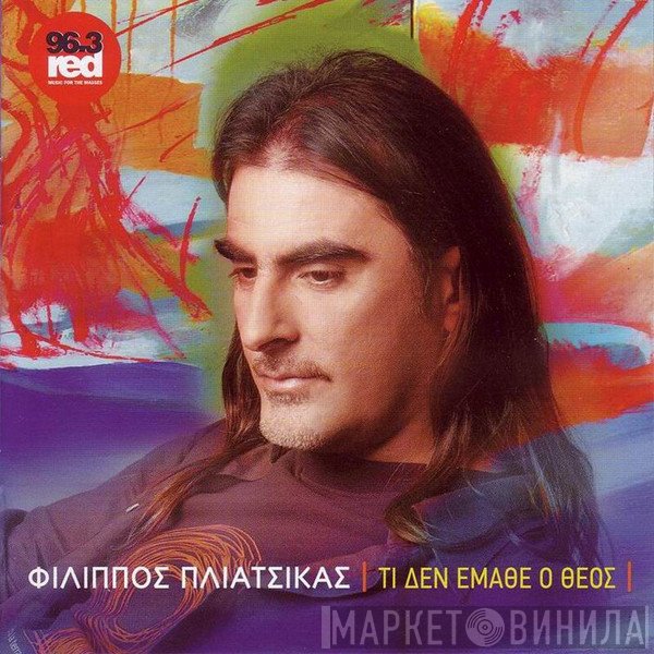 Φίλιππος Πλιάτσικας  - Τι Δεν Έμαθε Ο Θεός