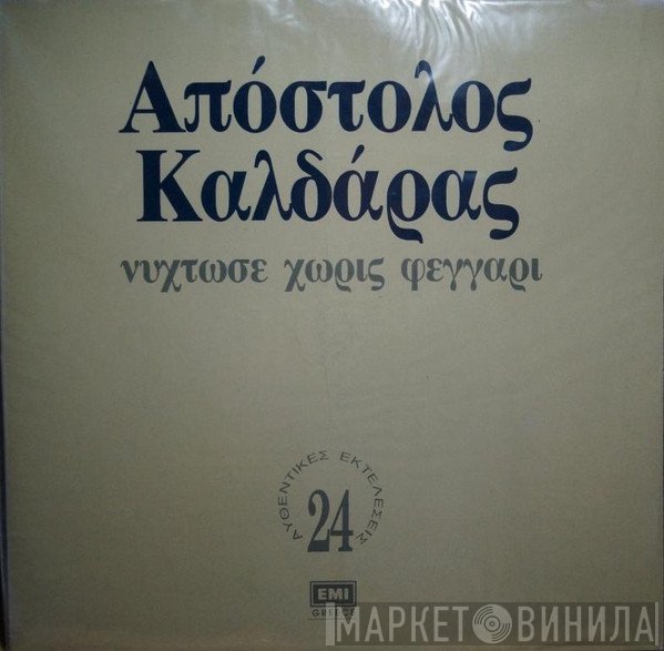 Απόστολος Καλδάρας  - Νύχτωσε Χωρίς Φεγγάρι