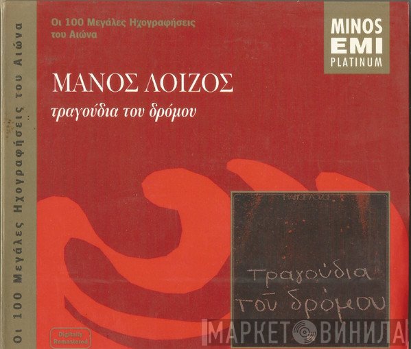 Μάνος Λοΐζος  - Τα Τραγούδια Του Δρόμου