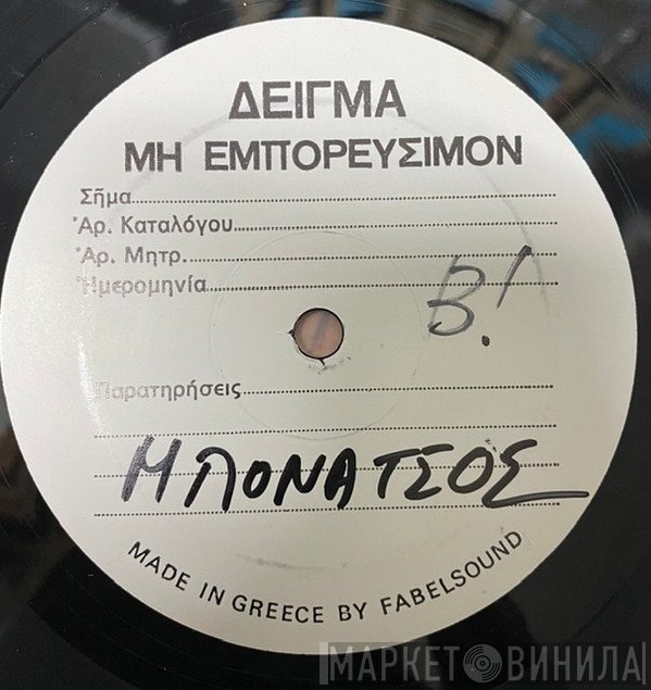 Ανδρέας Μπονάτσος  - Γλυκό Μου Πειραχτήρι
