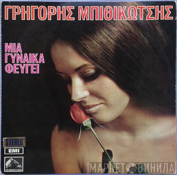 Γρηγόρης Μπιθικώτσης  - Μια Γυναίκα Φεύγει