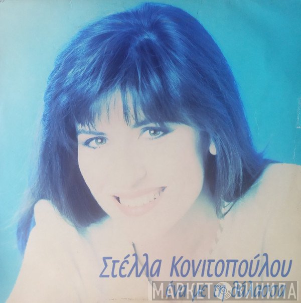 Στέλλα Κονιτοπούλου  - Ένα Με Τη Θάλασσα