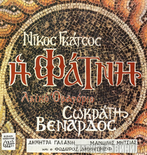 Σωκράτης Βενάρδος - Νίκος Γκάτσος  - Η Φάτνη