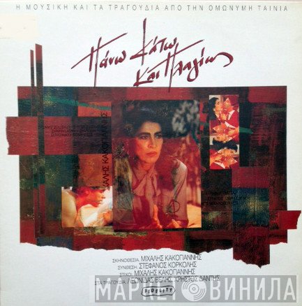 Στέφανος Κορκολής  - Πάνω Κάτω Και Πλαγίως