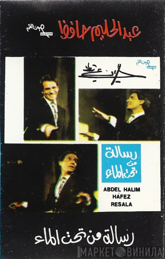 عبد الحليم حافظ  - رسالة من تحت الماء