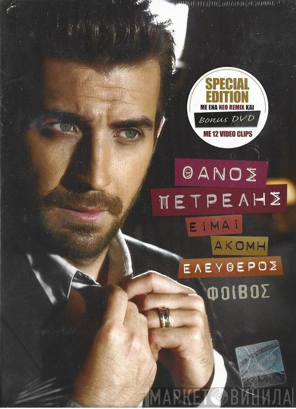 Θάνος Πετρέλης  - Είμαι Ακόμη Ελεύθερος