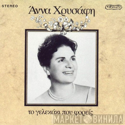 Άννα Χρυσάφη  - Το Γελεκάκι Που Φορείς
