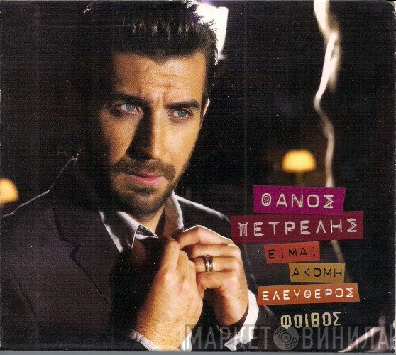 Θάνος Πετρέλης  - Είμαι Ακόμη Ελεύθερος