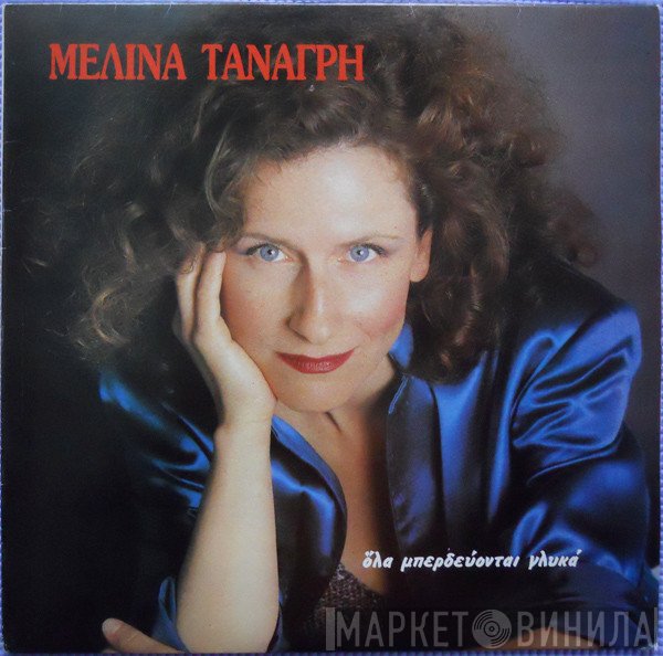 Μελίνα Τανάγρη  - Όλα Μπερδεύονται Γλυκά
