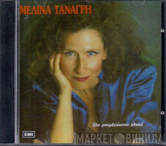 Μελίνα Τανάγρη  - Όλα Μπερδεύονται Γλυκά