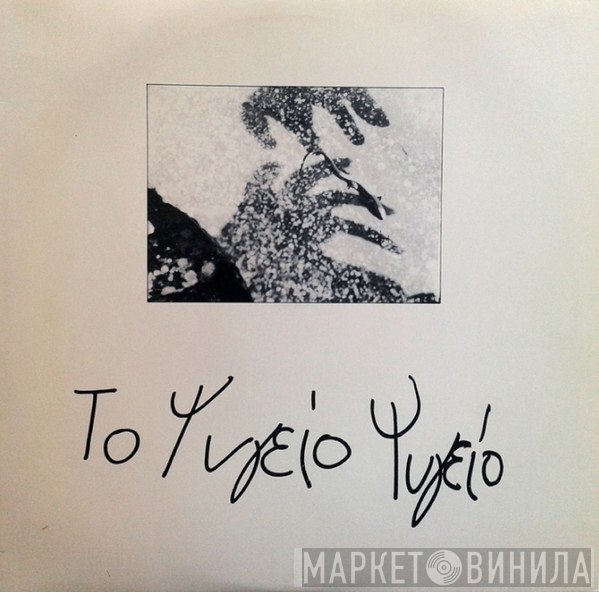 Το Ψυγείο Ψυγείο  - Το Ψυγείο Ψυγείο