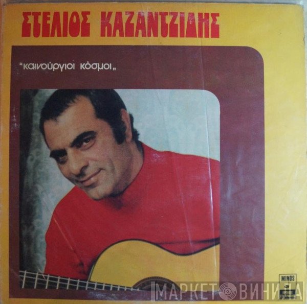 Στέλιος Καζαντζίδης  - Καινούργιοι Κόσμοι