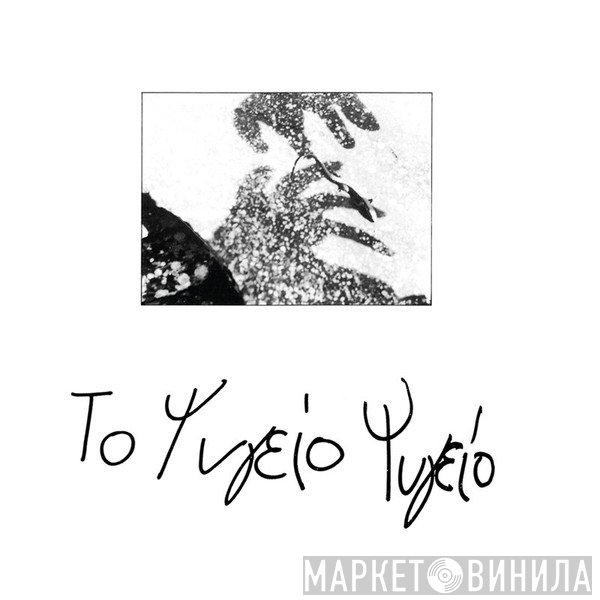Το Ψυγείο Ψυγείο  - Το Ψυγείο Ψυγείο