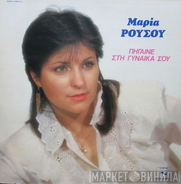 Μαρία Ρούσου  - Πήγαινε Στη Γυναίκα Σου