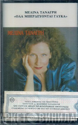 Μελίνα Τανάγρη  - Όλα Μπερδεύονται Γλυκά