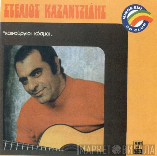 Στέλιος Καζαντζίδης  - Καινούργιοι Κόσμοι